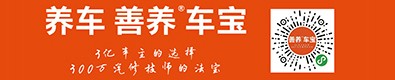 善養(yǎng)車寶