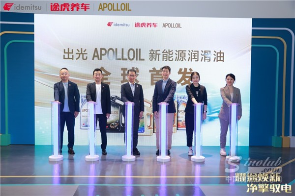 全球首發(fā)！ 途虎養(yǎng)車(chē)攜手出光APOLLOIL發(fā)布新能源潤(rùn)滑油產(chǎn)品