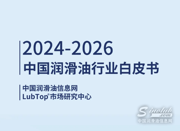 《2024-2026中國(guó)潤(rùn)滑油行業(yè)白皮書(shū)》震撼發(fā)布！